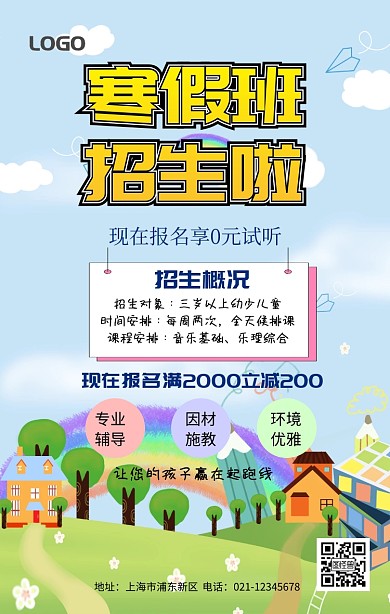 寒假招生宣传海报