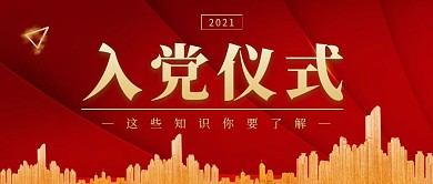 入党仪式红色简约新媒体公众号首图
