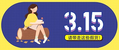 315请带走这些假货公众号封面