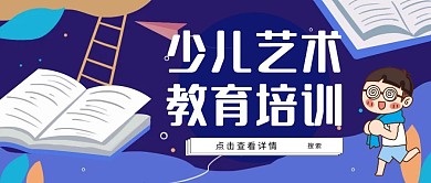 创意蓝色卡通少儿艺术教育培训公众号封面