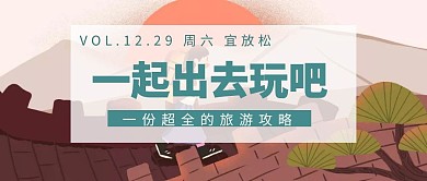 旅游攻略公众号封面