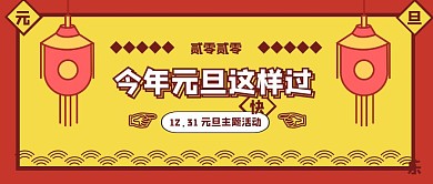创意中国风元旦企业活动公众号封面