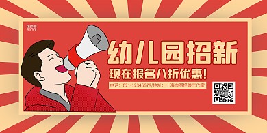 红黄复古幼儿园招生宣传横版海报