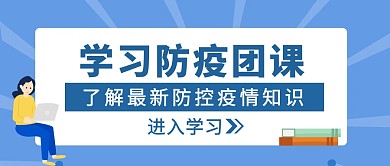 蓝色简约风学习防疫团课公众号封面