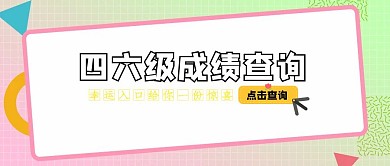 创意扁平四六级成绩查询公众号封面