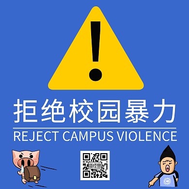 简约创意蓝色拒绝校园暴力