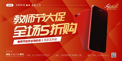 简约大气手机店教师节促销宣传横版海报