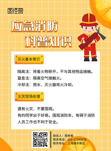 应急消防科普知识宣传海报