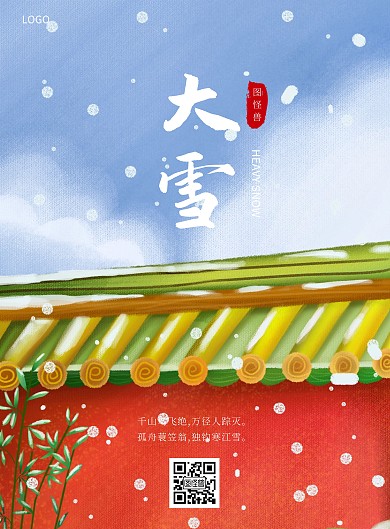 卡通插画红墙大雪节气祝福海报在线设计