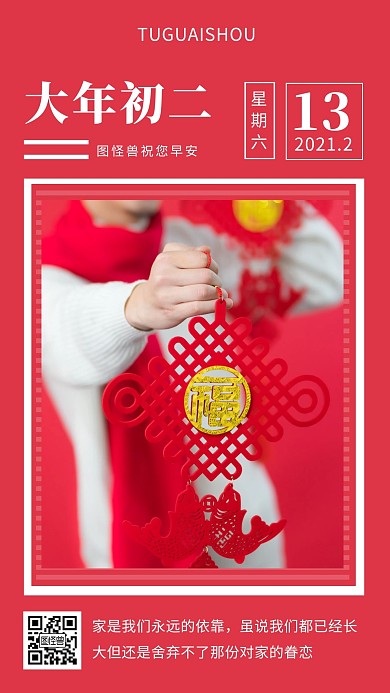 早安大年初二红色简约风日签
