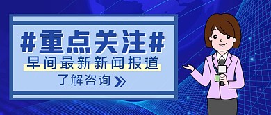 蓝色简约风重点关注公众号封面