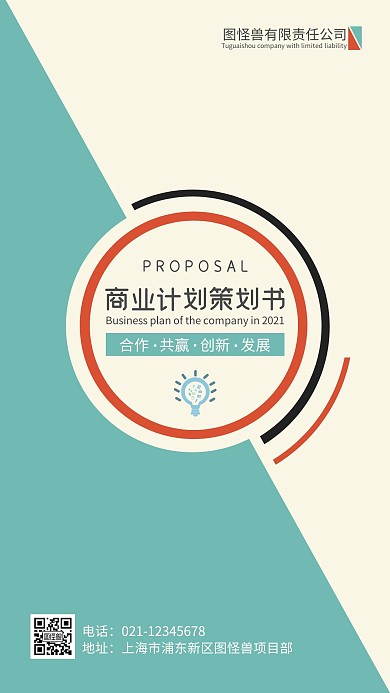 简约商业计划策划书封面手机海报