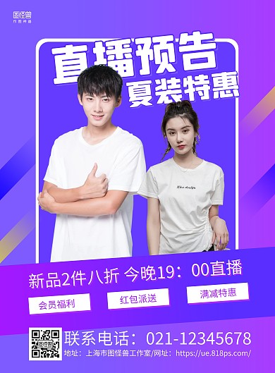 紫色大气服装直播预告宣传海报
