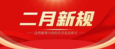 二月新规大气红金公众号封面首图