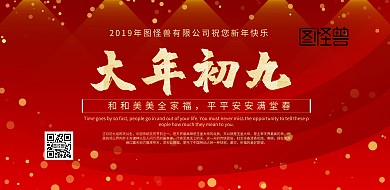 大年初九红色金色喜庆