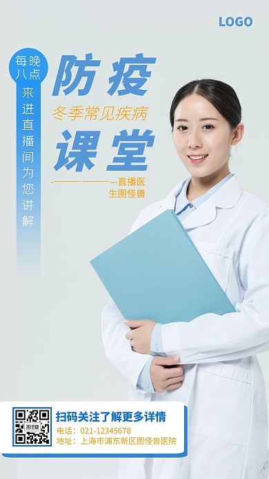 冬季常见病例医生直播摄影手机营销海报