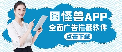 广告拦截通用蓝色大气公众号封面
