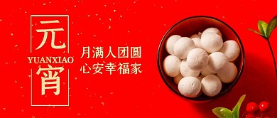 元宵节汤圆中国风微信公众号封面首图