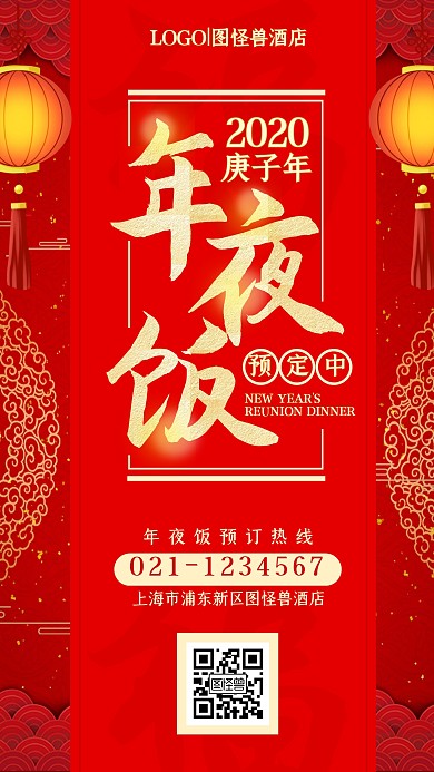 2020庚子年新春年夜饭宣传手机海报