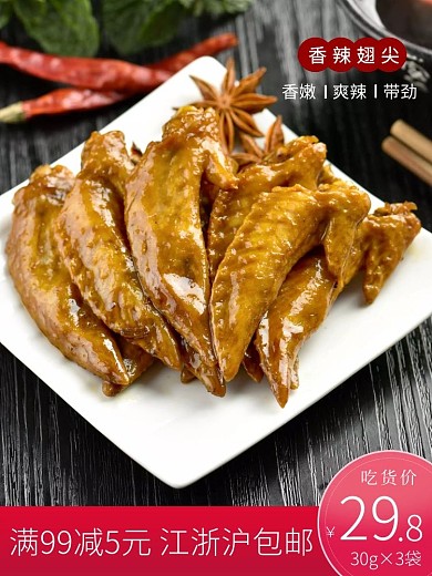 美食零食鸡翅翅尖主图直通车