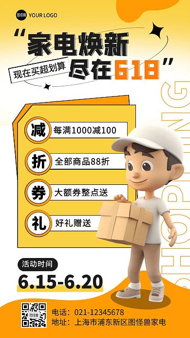 618家电焕新销售促销活动产品海报