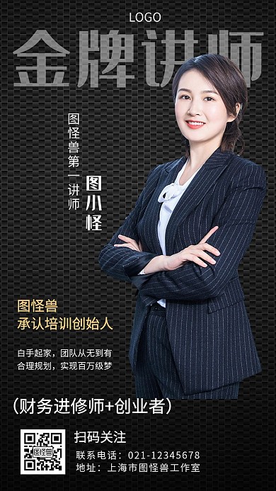 金牌讲师励志宣传人物形象海报