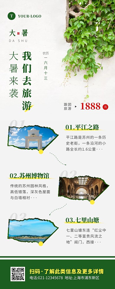 简约风绿色白色大暑旅游出行借势营销长图