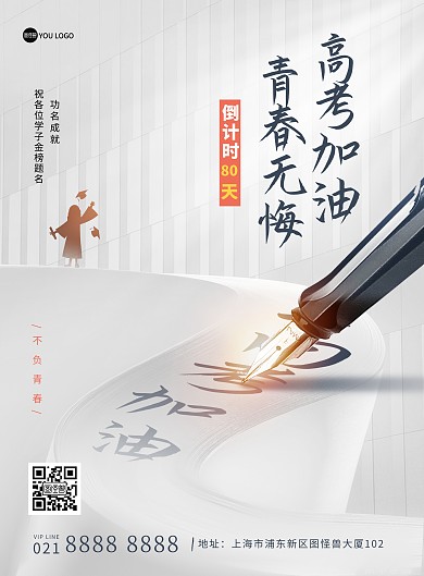 高考加油励志冲刺倒计时创意白色印刷海报