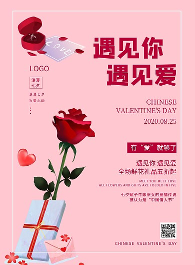 鲜花礼品店七夕促销宣传海报