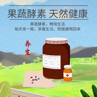 酵素 主图 养生 保健主图