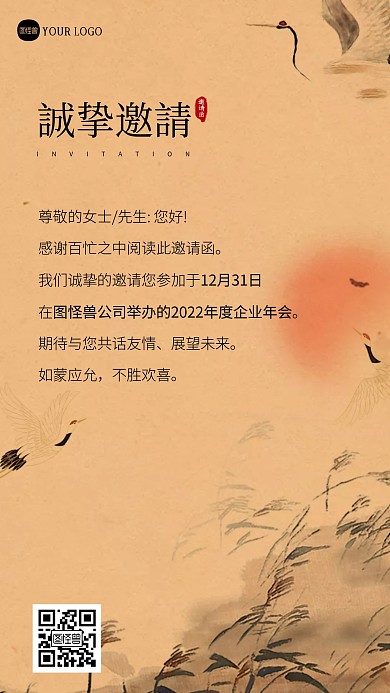 公司年会邀请函通用新中式海报