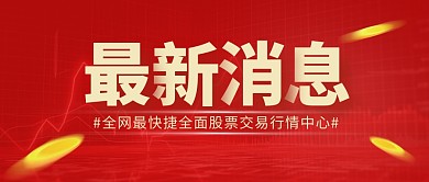红色大气股市最新消息公众号首图