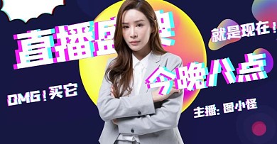  淘宝直播抖音风带货电商横版海报