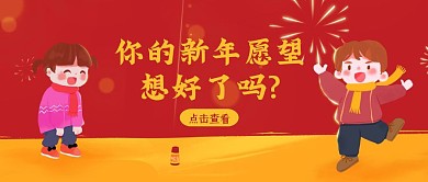插画新年愿望公众号封面