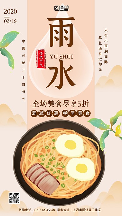 中国风雨水节气餐饮美食促销宣传手机海报