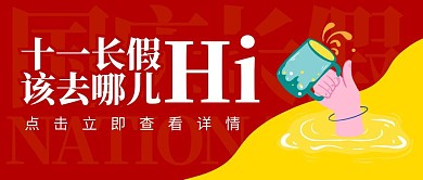 国庆长假去哪儿嗨趣味公众号封面首图