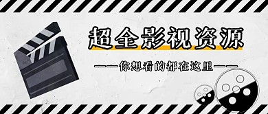 影视资源黑白纸质公众号首图封面