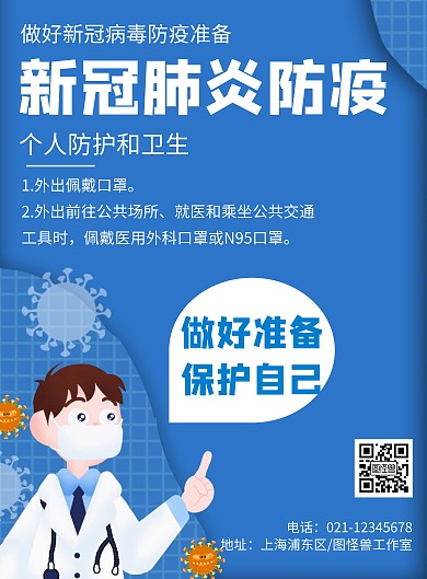 卡通风格新冠病毒防疫宣传海报