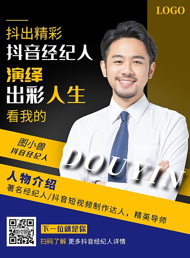 白色黑体摄影风抖音经纪人竖版海报