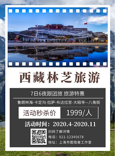 西藏林芝旅游棕色白色图文优惠折扣宣传创意