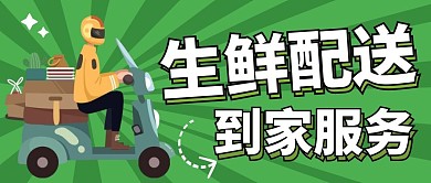 生鲜配送到家服务纯色公众号首图