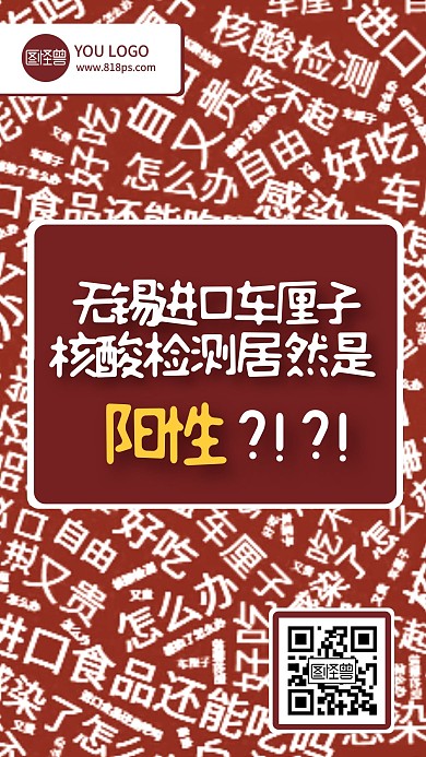 无锡进口车厘子核酸检测阳性手机海报