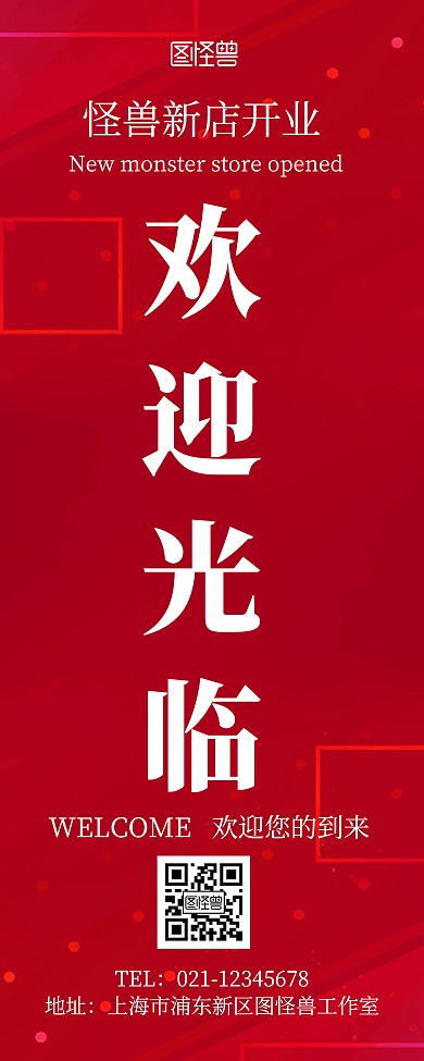 红色喜庆大气展示欢迎光临 易拉宝