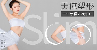美体减肥瘦身618海报灰色淘宝