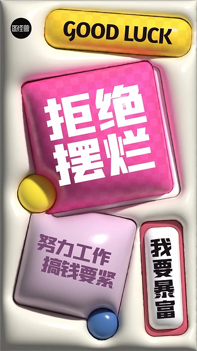 拒绝摆烂创意励志膨胀风海报