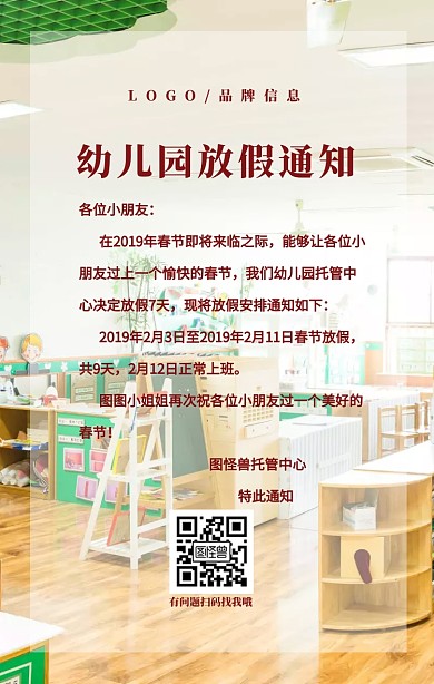 简约风幼儿园托管中心春节放假通知海报