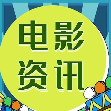 电影资讯简约绿色公众号封面次图
