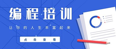 蓝色简约编程参加培训公众号首图