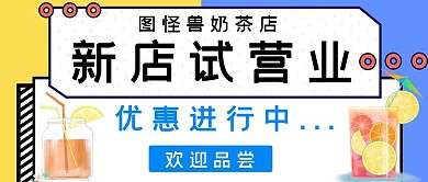 奶茶店试营业简约奶茶公众号首图