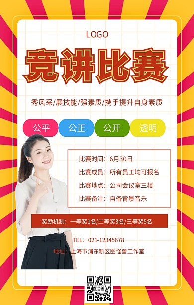 竞讲比赛海报
